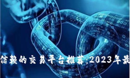 标题

最值得信赖的交易平台推荐：2023年最佳选择