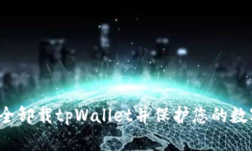 如何安全卸载tpWallet并保护您的数字资产？