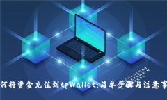 如何将资金充值到tpWalle