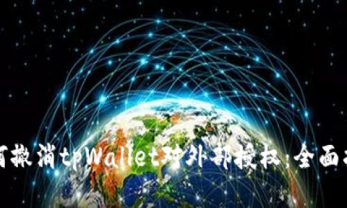 如何撤消tpWallet对外部授权：全面指南