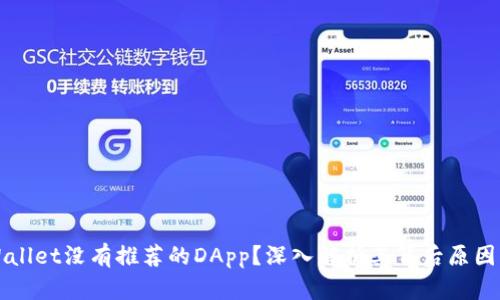 为什么tpWallet没有推荐的DApp？深入解析其背后原因与解决方案