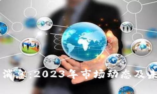 以太币最新消息：2023年市场动态及未来趋势分析