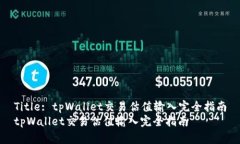 Title: tpWallet交易估值输入完全指南tpWallet交易估值