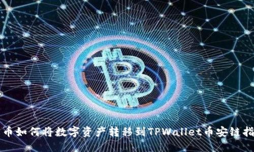 火币如何将数字资产转移到TPWallet币安链指南