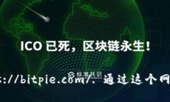 比特派（BitPie）是一个加