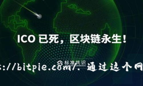 比特派（BitPie）是一个加密货币钱包和交易平台，官网的网址是 https://bitpie.com/. 通过这个网站，你可以找到关于比特派的最新信息、下载钱包应用以及获取支持等。