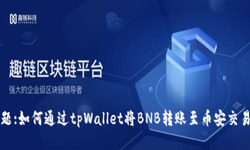 标题:如何通过tpWallet将BNB转账至币安交易所