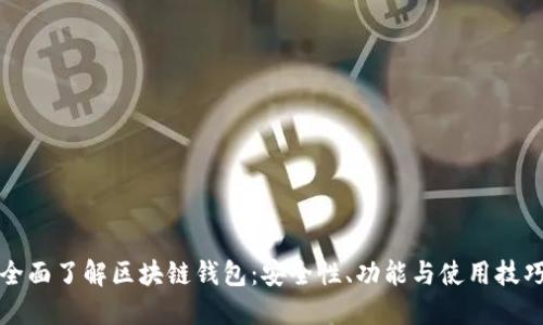 全面了解区块链钱包：安全性、功能与使用技巧