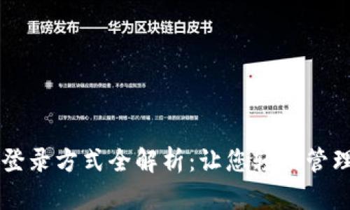 tpWallet登录方式全解析：让您轻松管理数字资产