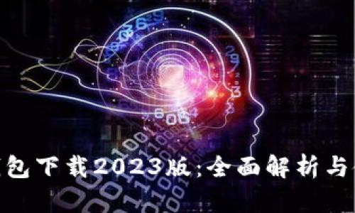 OKPay钱包下载2023版：全面解析与使用指南