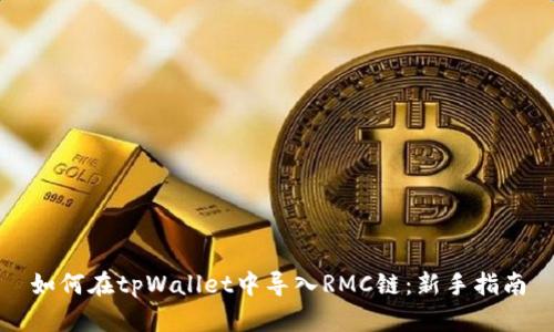 如何在tpWallet中导入RMC链：新手指南