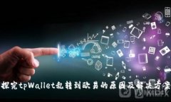 探究tpWallet乱转到欧易的原