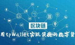 如何使用tpWallet实现便捷的