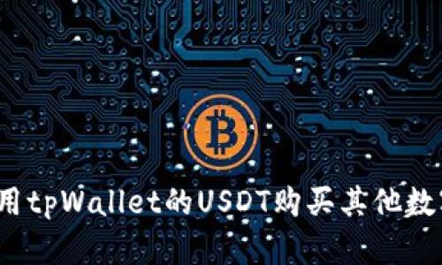 如何使用tpWallet的USDT购买其他数字货币？