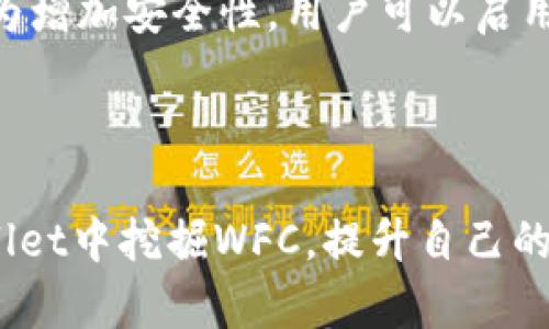 如何在tpWallet中挖掘WFC矿：一步一步教你操作方法

tpWallet, WFC矿, 挖矿教程, 数字货币/guanjianci

### 内容主体大纲

1. **什么是tpWallet？**
   - tpWallet简介
   - tpWallet的主要功能

2. **WFC矿是什么？**
   - WFC的定义及背景
   - WFC的市场情况

3. **在tpWallet中挖WFC矿的准备工作**
   - 下载和安装tpWallet
   - 创建或导入钱包
   - 了解挖矿所需的配置

4. **如何在tpWallet中进行WFC挖矿？**
   - 登陆tpWallet
   - 选择挖矿选项
   - 设置挖矿参数
   - 开始挖矿

5. **WFC挖矿过程中的注意事项**
   - 电源管理
   - 硬件的温度控制
   - 选择合适的时间段

6. **WFC挖矿后的收益管理**
   - 监控挖矿进度
   - 提现操作
   - 投资分配策略

7. **总结与建议**
   - 提高挖矿效率的小技巧
   - 未来数字货币趋势的看法

### 相关问题

1. tpWallet能否支持其他数字货币的挖矿？
2. WFC矿的回报周期是多久？
3. 挖WFC矿的成本和效益如何评估？
4. tpWallet挖矿时可能出现的问题及解决方案
5. 如何tpWallet以提高WFC挖矿效率？
6. WFC矿的安全性如何保障？

---

### 问题详细介绍

tpWallet能否支持其他数字货币的挖矿？
tpWallet不仅支持WFC矿的挖掘，还有许多其他数字货币的支持。通过多种数字资产的整合，tpWallet为用户提供了一个多元化的挖矿平台。不过，支持的具体币种可能因市场的变化而有所不同，用户在使用之前最好查看最新的官方信息。同时，用户可以在tpWallet中管理不同的数字资产，方便进行资产的转移和交易。如果用户对其他特定的数字货币感兴趣，可以通过社区论坛或官方指南了解更多信息，以便选择适合自己的挖矿项目。

WFC矿的回报周期是多久？
WFC矿的回报周期因市场机制和挖矿难度的变化而不同。通常来说，挖矿回报与个人的算力、网络的整体算力以及网络出块时间有关。一般情况下，WFC矿的回报周期从几天到几周不等。矿工需要持续关注挖矿收益的波动，并根据收益情况调整自己的挖矿策略。在此过程中，用户可以利用tpWallet的工具监控实时收益，以便做出及时的反应。此外，合理配置矿机的性能也是确保回报周期稳定的关键之一。

挖WFC矿的成本和效益如何评估？
挖矿的成本主要包括硬件投入、电费、网络费用等，效益则是通过挖矿获得的WFC币的市场价值。用户在准备投资挖矿之前，首先要做一个详细的成本预算，包括购置矿机的费用，电费的计算以及其他相关费用。根据市场行情，评估WFC的当前价格及未来走势也至关重要。在收益期望与成本分析的基础上，制定合理的投资方案。此外，也可以借助各种矿业计算器工具，帮助做出更为客观的决策。总之，评估成本与效益是一项需要综合分析的工作。

tpWallet挖矿时可能出现的问题及解决方案
在tpWallet挖矿过程中，用户可能会遇到诸如网络中断、挖矿软件崩溃、计算能力不足等问题。首先，确保网络的稳定性至关重要；可以考虑使用备用网络或移动数据来保证持续在线。其次，定期更新tpWallet和挖矿软件至最新版本，以避免因软件过时导致的兼容性问题。此外，硬件的配置也会影响挖矿的效率。用户应根据需求选购符合要求的显卡和处理器；定期清理设备散热部件，避免因温度过高导致性能下降。若仍然问题频现，可以考虑在社区中寻求帮助或咨询专业人士。

如何tpWallet以提高WFC挖矿效率？
tpWallet首要从硬件和软件两个方面着手。硬件方面，选择性能更高的显卡和处理器，可以有效提高挖矿速度。用户还可以通过调整设备的超频设置，进一步提升性能。同时，加强设备散热措施，保持适当的工作温度。软件方面，挖矿软件的设置，根据网络状况合理配置挖矿参数，如区块大小和工作难度。此外，保持软件的更新也是维护效率的重要环节。综上所述，矿工需要关注硬件性能和软件配置，寻求最佳的组合来提高整体挖矿效率。

WFC矿的安全性如何保障？
挖矿的安全性涉及多个方面，包括硬件的防护、软件的安全性和钱包的安全管理。首先，用户应确保使用可靠来源下载的tpWallet，以防止恶意软件的侵扰。此外，定期备份钱包数据，避免因意外掉电或程序崩溃导致数据丢失。为增加安全性，用户可以启用双重身份验证、使用强密码等措施。同时，定期监控交易记录，及时发现可疑交易；如发现任何异常，及时采取应对措施。在数字货币的世界里，用户的安全意识和防备措施是保护自己资产的重要环节。

### 总结

挖掘WFC矿在tpWallet中是一个相对简单的过程，但在实现过程中需注意多方面的要素。挖矿不仅需要技术的支持，还需要用户对市场态势的敏感，以及对设备性能的理解和管理。希望通过本指南，您能深入理解如何在tpWallet中挖掘WFC，提升自己的收益管理技能，同时在数字货币的世界中不断进步。