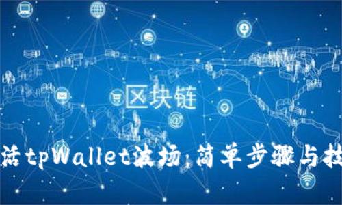 如何激活tpWallet波场：简单步骤与技巧指南