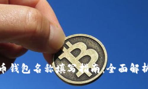 数字货币钱包名称填写指南：全面解析与技巧