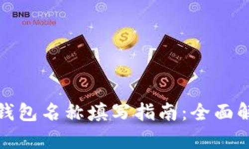 数字货币钱包名称填写指南：全面解析与技巧