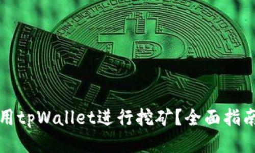 如何使用tpWallet进行挖矿？全面指南与技巧