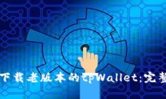 如何下载老版本的tpWalle