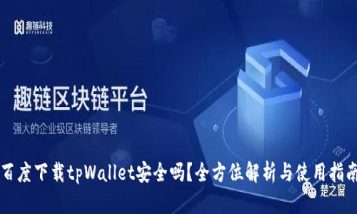 百度下载tpWallet安全吗？全方位解析与使用指南