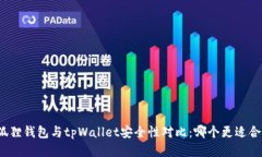 小狐狸钱包与tpWallet安全性