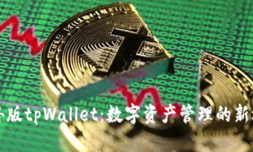 国外版tpWallet：数字资产管理的新选择