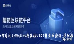 如何通过tpWallet将波场US