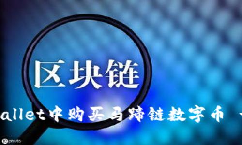 标题  
如何在tpWallet中购买马蹄链数字币 - 完整指南