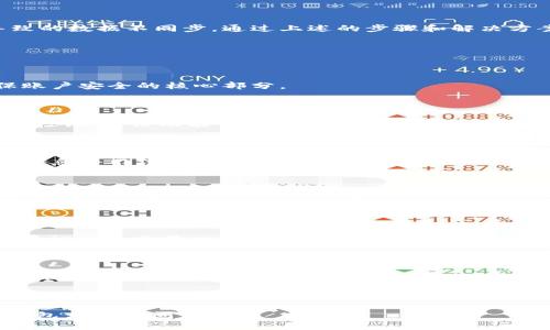 思考一个且的

 biaoti 区块链钱包登录后显示余额为零的原因及解决方法 /biaoti 

 guanjianci 区块链钱包, 登录, 显示余额为零, 解决方法 /guanjianci 

---

## 内容主体大纲

1. 引言
   - 区块链钱包的基本概念
   - 为什么会有人遇到余额显示为零的问题

2. 区块链钱包的工作原理
   - 钱包的类型和功能
   - 交易记录的存取

3. 导致钱包余额为零的原因分析
   - 账户未激活
   - 数据同步问题
   - 使用错误的网络（如主网与测试网）
   - 硬件或软件问题

4. 解决余额为零的问题
   - 检查账户状态
   - 确认网络连接
   - 重新同步钱包
   - 备份和恢复钱包

5. 预防未来的问题
   - 定期更新钱包软件
   - 保持良好的密码管理习惯
   - 备份和安全存储恢复种子短语

6. 结论
   - 平衡理解技术问题与用户操作
   - 重要性强调：在使用区块链钱包时需保持警惕与学习

7. FAQ（常见问题解答）
   - 常见问题1：区块链钱包是什么？
   - 常见问题2：如何选择一个安全的区块链钱包？
   - 常见问题3：如何避免丢失区块链钱包的资产？
   - 常见问题4：为什么区块链交易确认时间长？
   - 常见问题5：如何查看交易历史？
   - 常见问题6：区块链钱包中显示的余额是否可靠？

---

## 引言

在2017年和2018年期间，区块链技术因其潜力和应用而迅速被大众关注。作为使用区块链技术的直接方式之一，区块链钱包成为了人们存储和交易数字资产的重要工具。然而，许多用户在登录区块链钱包后发现自己的余额显示为零，这引发了许多疑问。本文将探讨这一现象的原因，并提供对应的解决方案，帮助用户更好地理解和使用区块链钱包。

## 区块链钱包的工作原理

区块链钱包是存储公钥、私钥及数字资产信息的工具。它可以是软件形式（软件钱包）或硬件形式（如USB设备）。用户通过钱包地址（公钥）进行接收和发送交易，而私钥则用于签署交易，确保资产安全。

钱包的操作涉及区块链网络的交易记录。每笔交易会被记录在区块链中，而只要用户连接网络，钱包就会实时跟踪这些交易。但有时钱包的显示可能因为数据未能及时更新或与区块链网络不同步而出现问题。

## 导致钱包余额为零的原因分析

### 账户未激活

有些用户可能在创建区块链钱包时未完成激活步骤，账户因此尚在未激活状态。这样会导致钱包虽然可以登录，但无法获取到完整的余额信息。

解决办法是检查钱包创建流程中的所有步骤，确认账户状态已激活。通常，在注册后会收到一封确认邮件，确保点击其中的链接来激活账户。

### 数据同步问题

区块链钱包需要同步最新的交易数据，一旦网络连接不稳定或钱包本身出现bug，就可能导致显示的余额为零。在同步期间，旧的数据可能被暂时显示出来。

 为了解决此问题，用户可以尝试使用不同的网络连接，确保钱包软件最新，并可手动触发重新同步的操作。在某些情况下，清理缓存或重新安装钱包软件也是有效的方法。

### 使用错误的网络（如主网与测试网）

在某些情况下，用户可能误将钱包连接到错误的网络。例如，测试网与主网的币种和余额是完全不同的。如果用户在测试网上操作，但意图查询主网的余额，就会出现显示为零的现象。

用户必须检查他们所在的网络，并确保连接的是他们想要查询的网络。务必了解每个网络的特性，保证操作的准确性。

### 硬件或软件问题

一些技术问题也是导致钱包余额显示错误的原因。例如，手机或电脑的存储空间不足，可能会使得钱包无法正常操作。此外，假冒的软件或错误的版本也会导致信息展示不准确。

用户可以通过多途径确认软件是否来自官方渠道，定期检查帮助文档和更新信息，以保持软件处于最佳状态。

## 解决余额为零的问题

### 检查账户状态

首先，用户需要确认其账户是否已完好激活。可以查看相应的邮件或短信，确保账户状态正常。部分钱包会在设置或系统信息中明确显示账户信息，可以进行再次确认。

### 确认网络连接

稳定的网络连接是保证钱包正常工作的必需。在使用过程中，建议采用有线连接或稳定的Wi-Fi，并尽量避免使用公共网络。可通过其他网站或应用确认你的网络状态是否正常。

### 重新同步钱包

如果用户确认网络连接正常，但余额依然为零，可以尝试手动重新同步钱包。这通常可以在钱包设置中找到相关选项。重新同步可以恢复钱包与区块链的连接。

在一些情况下，更换网络或设备重新登录也可能成为一种有效的解决方案，帮助用户确认是否为特定设备或软件引起的问题。

### 备份和恢复钱包

如果以上措施都未能解决问题，用户可考虑备份当前钱包信息，并尝试重新安装或恢复钱包。这种方法能解决由于软件损坏或设置错误导致的问题。备份信息可以确保用户不会丢失资产。

## 预防未来的问题

### 定期更新钱包软件

保持钱包软件的最新版本是非常重要的，它可以确保运行的安全和稳定性，也包含必要的安全补丁。用户可以定期查看官方网站，关注更新动态。

### 保持良好的密码管理习惯

用户在管理钱包密码时，要确保密码的复杂性，并避免使用容易猜测的密码。建议使用密码管理工具进行保存，同时定期更新密码，增强安全性。

### 备份和安全存储恢复种子短语

恢复种子短语是用户重新获取钱包访问权限的关键，保护这种信息至关重要。不建议将其保存在数字设备中，最好以书面的方式妥善保存。

## 结论

在使用区块链钱包的过程中，用户对技术问题产生的疑问是正常的。在遇到登录后余额显示为零时，这并不一定意味着资产丢失，往往是由于各种原因导致的数据不同步。通过上述的步骤和解决方案，用户可以更有效地管理自己的数字资产，并保持对钱包的足够了解与警惕。

## FAQ（常见问题解答）

### 常见问题1：区块链钱包是什么？

区块链钱包是用来存储、发送和接收加密货币的一种数字工具。它本质上是一个身份证明，其包含用户的公钥和私钥。公钥用于接收资产，而私钥则是确保账户安全的核心部分。

### 常见问题2：如何选择一个安全的区块链钱包？

选择安全的区块链钱包需考虑多个因素，包括钱包类型（软件钱包或硬件钱包）、用户评价、开发者声誉、支持的货币种类、以及附有的安全特性（如双重身份验证、备份功能等）。

### 常见问题3：如何避免丢失区块链钱包的资产？

最重要的是备份私钥或恢复短语，妥善保管这些信息。同时，定期对钱包进行更新和使用强密码。用户也应保持对各种网络钓鱼攻击的警惕，以免提交个人信息给不法分子。

### 常见问题4：为什么区块链交易确认时间长？

区块链交易的确认时间取决于网络的拥堵情况和矿工的处理速度。每笔交易都需要经过矿工的验证，而高峰期交易数量增加会导致确认时间延长。用户可选择提高手续费以加速交易处理。

### 常见问题5：如何查看交易历史？

用户可以在钱包应用内或相应的区块链浏览器中查看交易历史。大多数钱包提供了详细的交易记录，用户也可以通过输入地址在区块链浏览器中查询所有相关的交易。

### 常见问题6：区块链钱包中显示的余额是否可靠？

区块链钱包中显示的余额通常是可靠的，但如果出现显示为零的现象，首先应检查上述原因。最终的资产均以区块链上记录的数据为准，用户应始终保持对钱包的监控和定期检查。

---

以上内容大纲与细节为用户提供了对区块链钱包登录后显示余额为零问题的全面概述和处理方案。希望本文能够帮助用户更好地理解并解决与区块链钱包相关的问题。