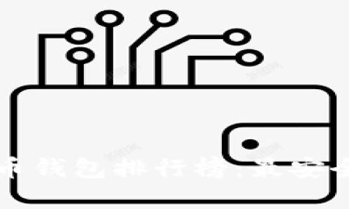 2023年数字货币钱包排行榜：最安全、最便捷的选择