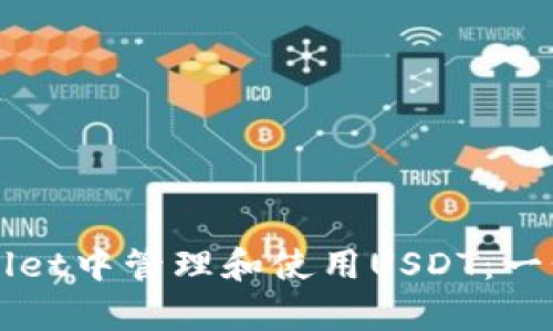 如何在tpWallet中管理和使用USDT：一步一步的指南