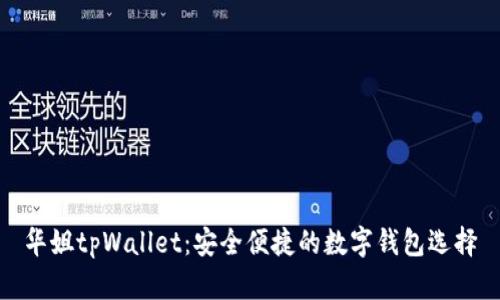 华姐tpWallet：安全便捷的数字钱包选择