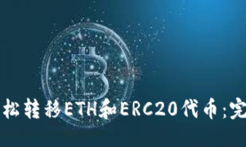 ### 

如何轻松转移ETH和ERC20代币：完整指南