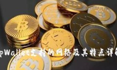 tpWallet支持的网络及其特点