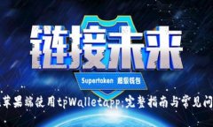 如何在苹果端使用tpWalletapp：完整指南与常见问题