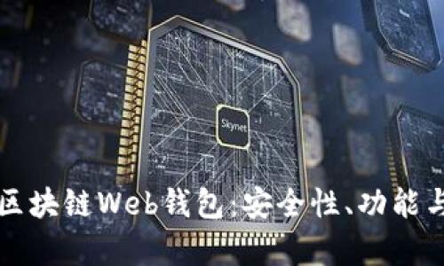 深入了解区块链Web钱包：安全性、功能与应用解析