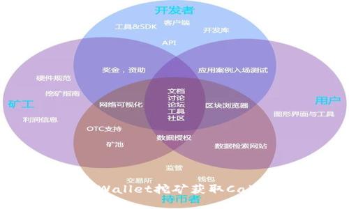 如何通过tpWallet挖矿获取Cake：全面指南