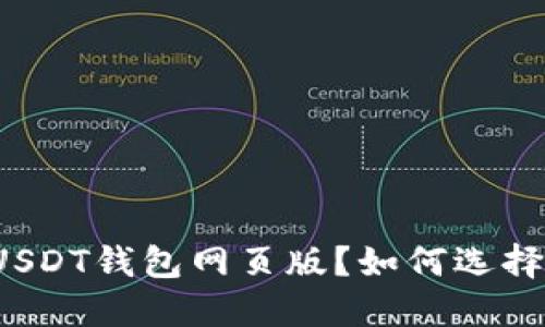 什么是USDT钱包网页版？如何选择和使用？