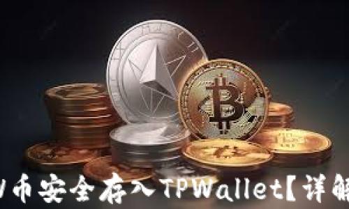 
如何将FLOW币安全存入TPWallet？详解步骤与技巧