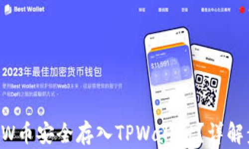 
如何将FLOW币安全存入TPWallet？详解步骤与技巧