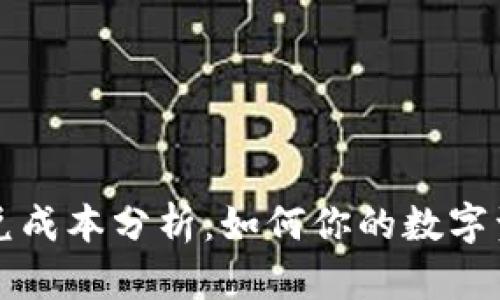 tpWallet闪兑成本分析：如何你的数字资产兑换效率