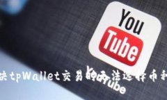 如何解决tpWallet交易时无法