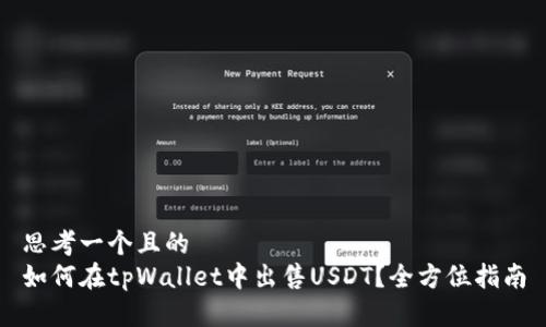 思考一个且的  
如何在tpWallet中出售USDT？全方位指南