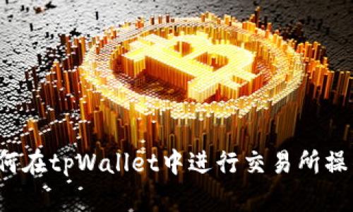 如何在tpWallet中进行交易所操作？