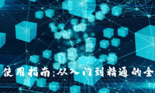 数字货币使用指南：从入门到精通的全方位解析