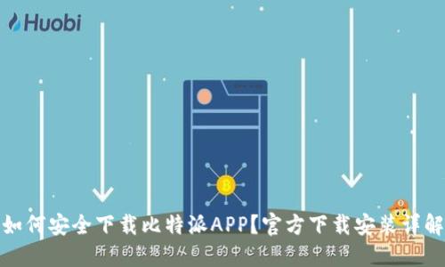 如何安全下载比特派APP？官方下载安装详解