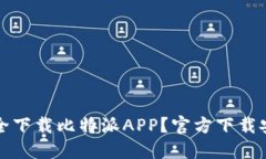 如何安全下载比特派APP？