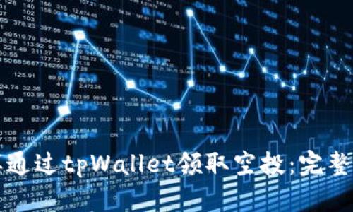 怎样通过tpWallet领取空投：完整指南