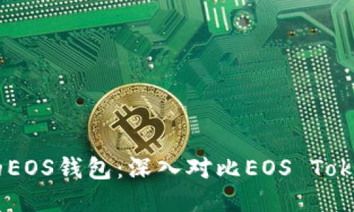 思考一个且的优质

如何选择适合自己的EOS钱包：深入对比EOS Token钱包与TP Wallet